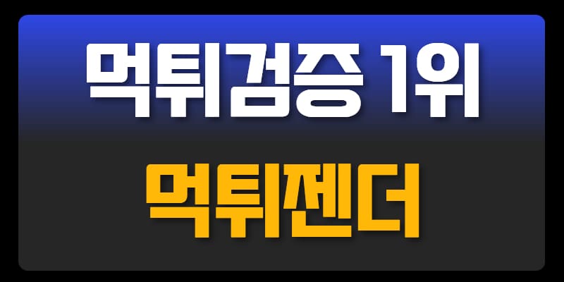 How to Safeguard Your Bets with 먹튀검증